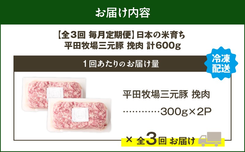 【全3回 毎月定期便】日本の米育ち平田牧場三元豚ひき肉 600g 定期便 定期 肉 お肉 にく 豚 豚肉 ブタ ぶた 三元豚