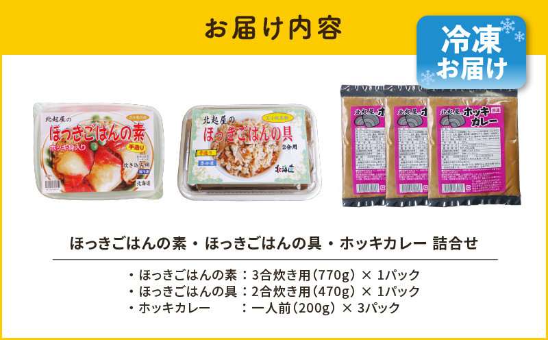 【10営業日以内に発送】ほっきごはんの素（3合炊き用×1パック）・ほっきごはんの具（2合炊き用×1パック）・ホッキカレー（1人前×3パック）詰合せ 北寄貝 ほっき貝 ホッキ貝 北寄 ホッキ ほっき ほっきごはん ホッキごはん 北寄ごはん 惣菜