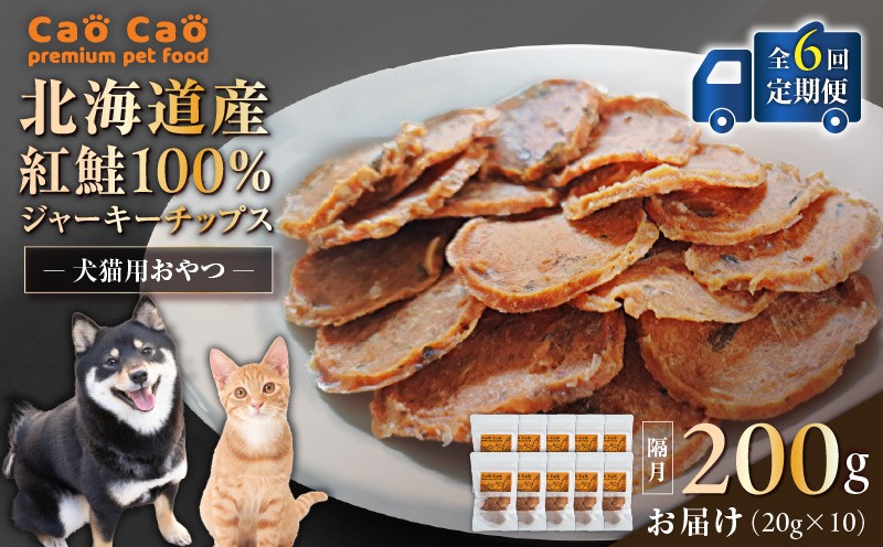 【全6回定期便】Cao Cao 北海道産 紅鮭100%ジャーキーチップス 200g（20g×10袋） 定期便 ペットフード ペット ペットグッズ ペット用品 ジャーキー 鮭ジャーキー チップス ジャーキーチップス トッピング