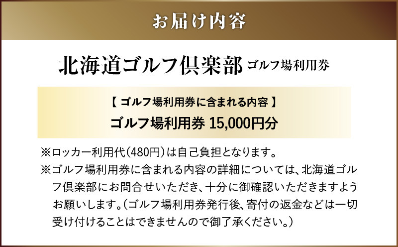 E02 北海道ゴルフ倶楽部 ゴルフ場利用券 15,000円分 ゴルフ ゴルフ場利用券 利用券 券 チケット スポーツ スポーツチケット 運動 体験 体験チケット
