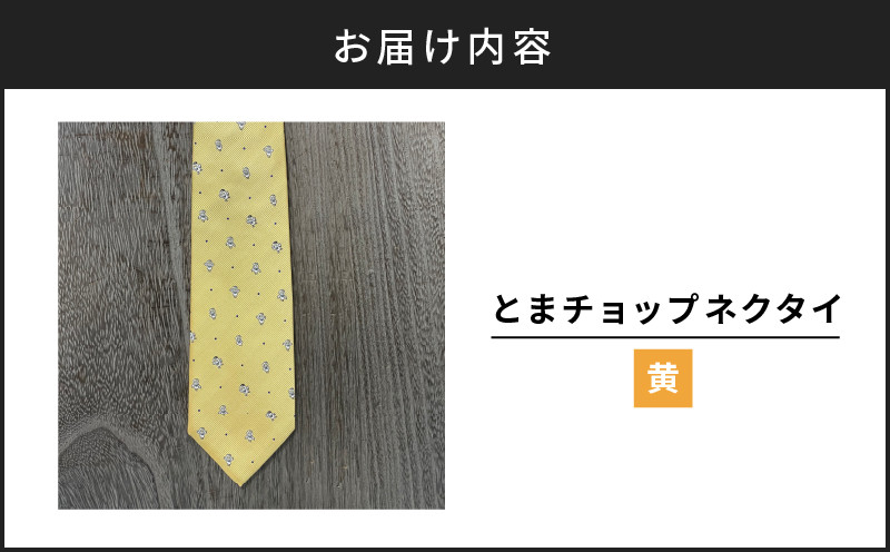 【とまチョップネクタイ（黄）】苫小牧市公式キャラクター ネクタイ 絹 シルク 黄 黄色 イエロー 柄 ドット ビジネス フォーマル
