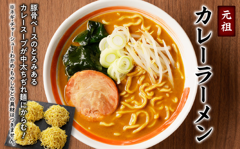 【カレーラーメン4食 餃子40個 Cセット】味の大王 カレーラーメン 元祖ホッキ餃子（20個） エゾ山わさび餃子（20個） ラーメン らーめん 拉麺 麺 麺類 カレーラーメン 生めん 惣菜 総菜 餃子