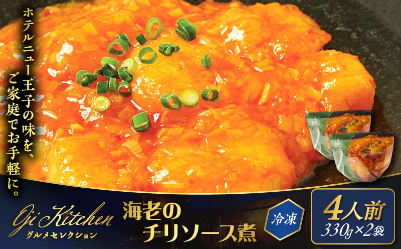 グランドホテルニュー王子 グルメセレクション Oji Kitchen 海老のチリソース煮（1袋2人前）×2袋 惣菜 総菜 冷凍 海老 えび エビ 海老チリ エビチリ