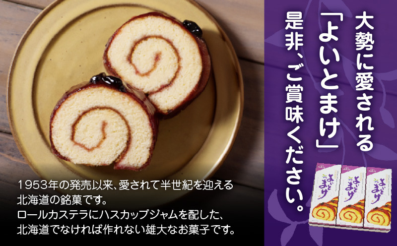 【よいとまけ 3本】 カステラ ハスカップ 菓子 ジャム ロールカステラ 和菓子 スイーツ ご当地スイーツ お土産 よいとまけ