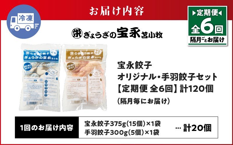 【定期便・全6回 隔月】手包み餃子 ぎょうざの宝永 手羽餃子20個セット（宝永餃子15個入×1袋・手羽餃子5個入×1袋） 定期便 定期 惣菜 総菜 餃子 ぎょうざ ギョウザ 手羽餃子 冷凍餃子 冷凍