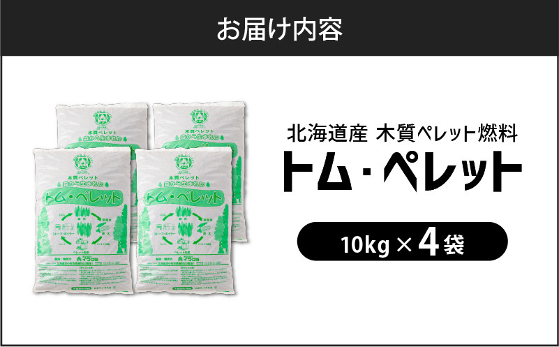 北海道の松を100%使用！木質ペレット燃料「トム・ペレット」 A認証取得品（10kg×4袋） ペット用品 ペット 猫 ネコ ねこ ペレット 木質ペレット 猫砂 北海道産 カラマツ
