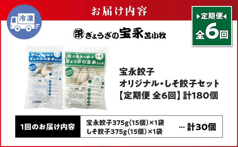 【定期便・全6回 毎月】手包み餃子 ぎょうざの宝永 しそ餃子30個セット（宝永餃子15個入×1袋・しそ餃子15個入×1袋） 定期便 定期 惣菜 総菜 ギョウザ しそ餃子 餃子 冷凍餃子 焼き餃子 水餃子