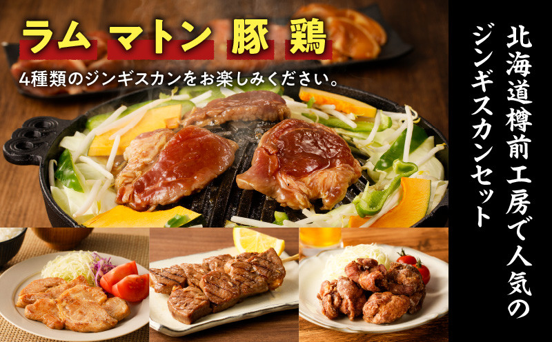 ジンギスカン 4種セット 合計1.45kg（ラム・マトン・鶏・豚） ラムジンギスカン ジンギスカン ラムジンギスカン マトンロースジンギスカン マトンロースジンギスカン ロースジンギスカン 鶏ジンギスカン 豚ジンギスカン ジンギスカンセット 4種セット羊肉