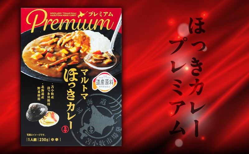 ほっきカレープレミアム2個+ほっきシチュープレミアム2個セット カレー カレーライス シチュー レトルト セット ホッキ貝 ほっき貝 プレミアムマルトマ はすかっぷサービス ふるさと納税