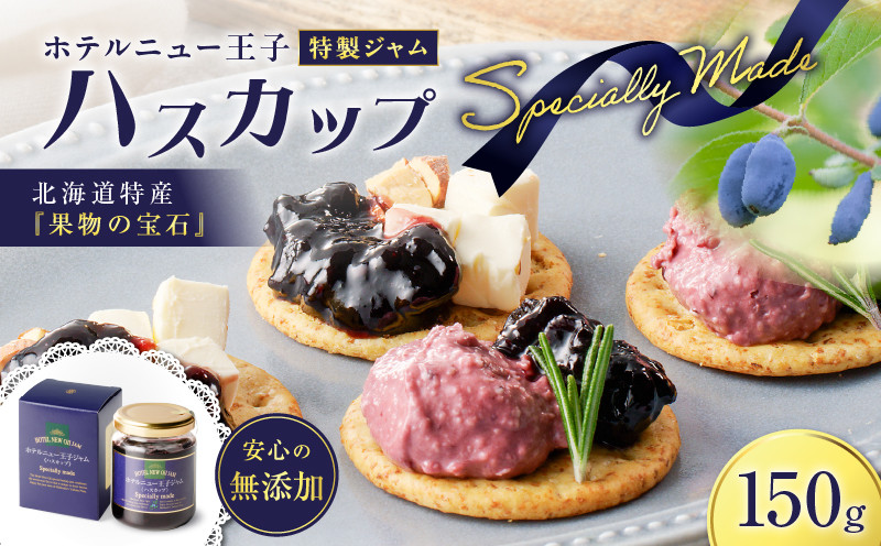 ホテルニュー王子特製ジャム ハスカップスペシャリィメイド 150g ジャム ハスカップジャム パン フルーツ 果物 加工食品 加工品 フルーツ加工品 朝食 便利