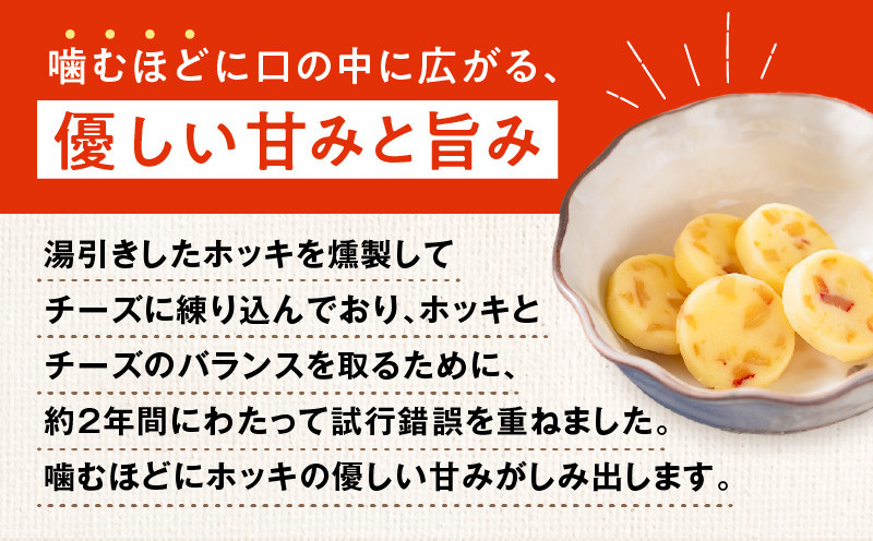 ホッキチー 6袋セット ホッキチー 北寄貝 ホッキガイ ホッキ貝 チーズ cheese 苫小牧産北寄貝 新感覚 おつまみ 燻製