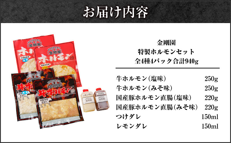 金剛園 特製ホルモンセット 全4種 4パック 合計940g ホルモン 肉 お肉 おにく にく 牛 豚 牛肉 豚肉 うし