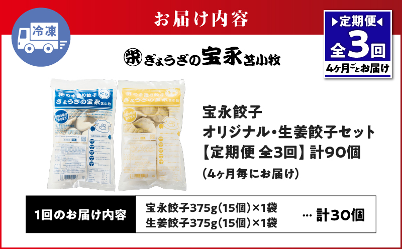 【定期便・全3回 4ヶ月毎】手包み餃子 ぎょうざの宝永 生姜餃子30個セット（宝永餃子15個入×1袋・生姜餃子15個入×1袋） 定期便 定期 惣菜 総菜 餃子 ぎょうざ ギョウザ 生姜餃子 冷凍餃子 冷凍