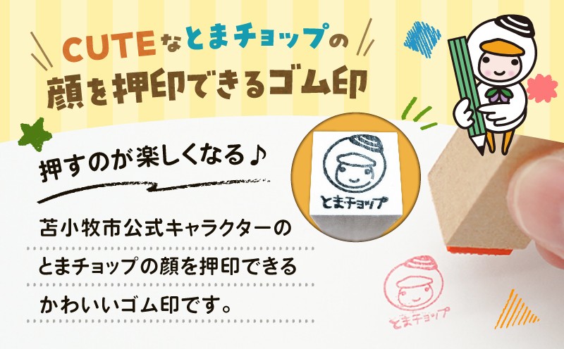 ゴム印 とまチョップ キャラクター ご当地 ゴム印 ゴム印鑑  苫小牧観光協会 ふるさと納税 苫小牧市 おすすめ