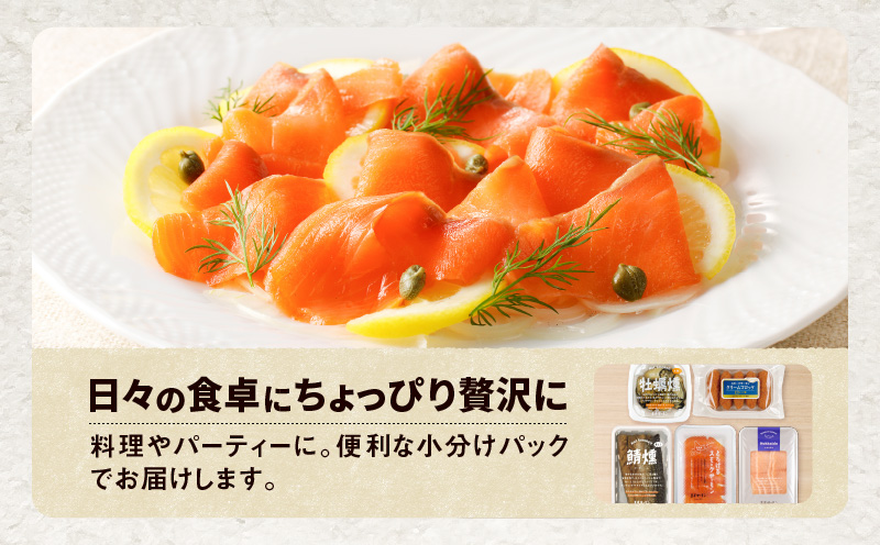 【全6回定期便（毎月）】【王子サーモン】スモークサーモン等5種 食べ比べセット 魚 魚介 惣菜 総菜