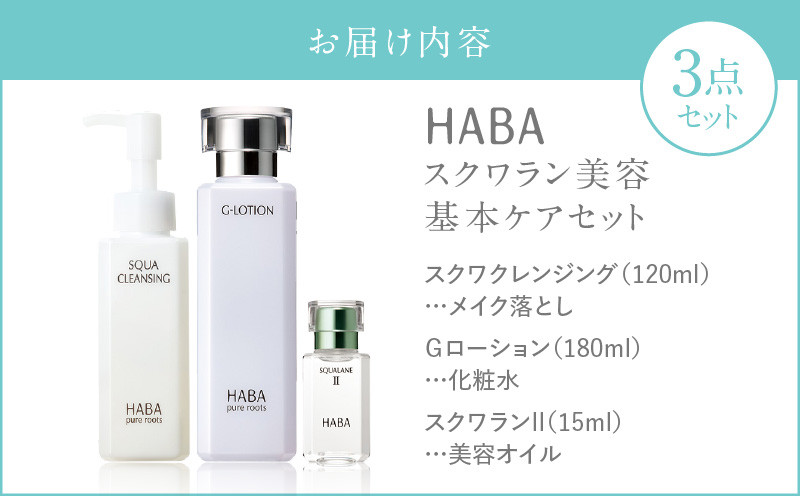 HABA スクワラン 美容 基本ケアセット スキンケア 基本ケアセット メイク落とし 化粧水 美容オイル クレンジング W洗顔不要 Gローション スクワクレンジング 美容液