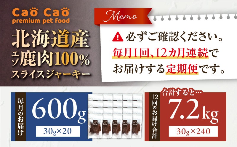 【全12回定期便】Cao Cao エゾ鹿肉100% スライスジャーキー 600g（30g×20袋） 定期便 ペットフード ペット ペット用品 ジャーキー スライス エゾ鹿肉 犬のおやつ 愛犬 無添加