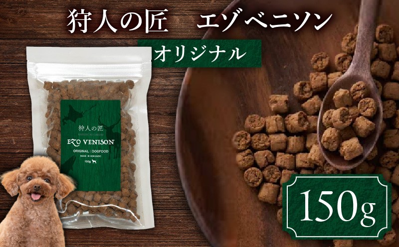 狩人の匠エゾベニソン オリジナル 150g ドッグフード ペットフード ペット用品 犬 愛犬 犬のおやつ 個包装 健康 低温調理 無添加
