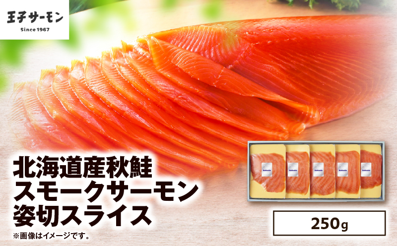 【王子サーモン】北海道産秋鮭スモークサーモン姿切スライス 250g 魚 お魚 さかな 魚貝類 魚介類 サーモン スモークサーモン 惣菜 総菜 小分け