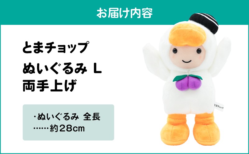 ぬいぐるみL 両手上げ とまチョップ キャラクター ご当地 ぬいぐるみ 苫小牧観光協会 ふるさと納税 北海道 苫小牧市 おすすめ ランキング