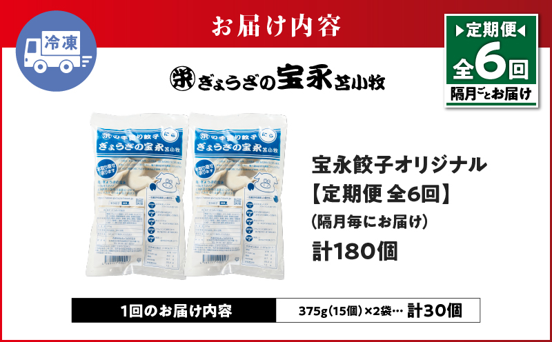 【定期便・全6回 隔月】手包み餃子 ぎょうざの宝永 宝永餃子30個セット（宝永餃子15個入×2袋） 定期便 定期 惣菜 総菜 餃子 ぎょうざ ギョウザ 冷凍餃子 冷凍