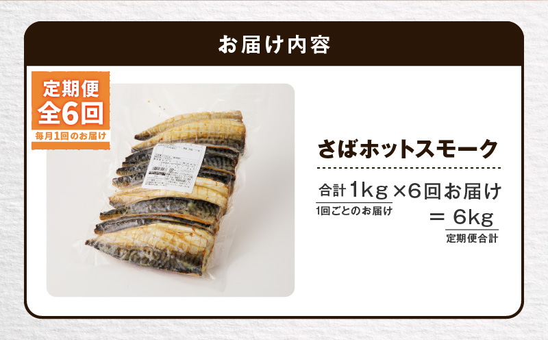【全6回定期便（毎月）】【王子サーモン】さばホットスモーク1kg 魚 魚介 惣菜 総菜