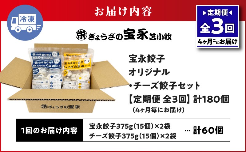 【全3回定期便（4ヶ月毎）】チーズ餃子セット（宝永餃子 15個入×2袋＆チーズ餃子 15個入×2袋）合計1.5kg 定期便 定期 惣菜 総菜 餃子 ぎょうざ ギョウザ 冷凍餃子 冷凍 ぎょうざの宝永