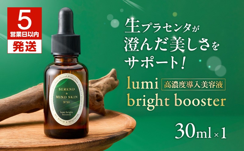 【5営業日以内に発送】lumi bright booster 美容液 導入美容液 高濃度 化粧品 肌 プラセンタ MYBiBiD 呼吸法メディカルトリートメント ふるさと納税 北海道
