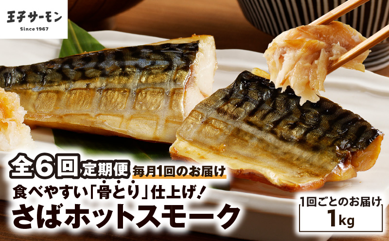 【全6回定期便（毎月）】【王子サーモン】さばホットスモーク1kg 魚 魚介 惣菜 総菜