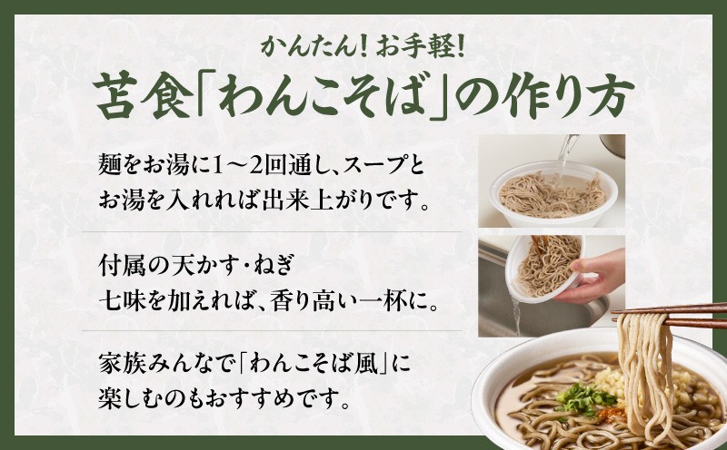 お手軽おそばセット そば 蕎麦 わんこそば 本格そば 苫小牧の味 お手軽そば 昼食 夕食 苫食 ふるさと納税