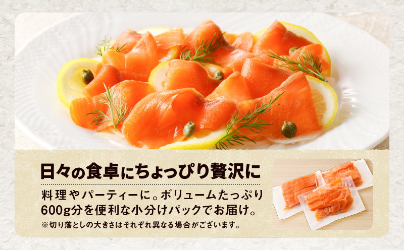 【期間限定 寄附額 12/31まで】【王子サーモン】小分けで便利！スモークサーモン切落し 200g×3パック（計600g） 魚 お魚 さかな 魚貝類 魚介類 サーモン スモークサーモン 惣菜 総菜 小分け