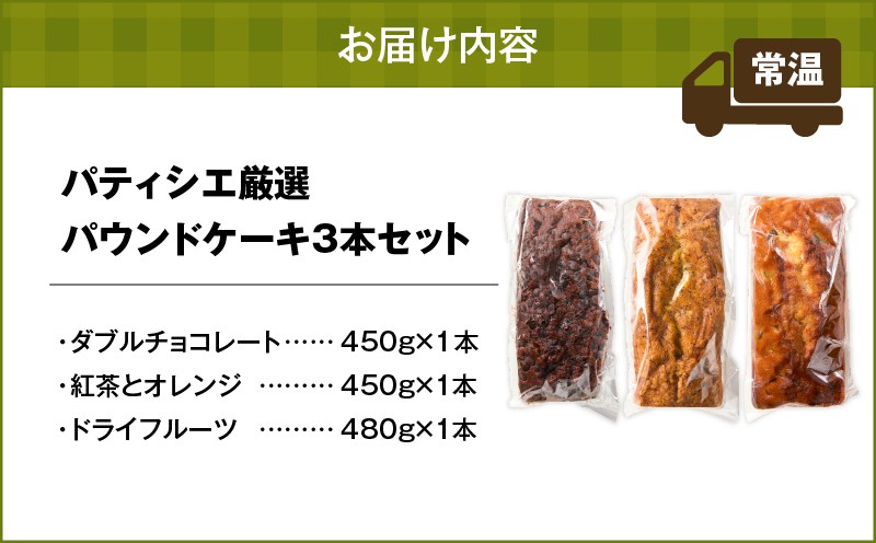 【5営業日以内に発送】パティシエ厳選パウンドケーキ3本セット！ パウンドケーキ ダブルチョコレート チョコレート ココア 紅茶 アールグレイ オレンジ ドライフルーツ Petit-Bonheur ふるさと納税