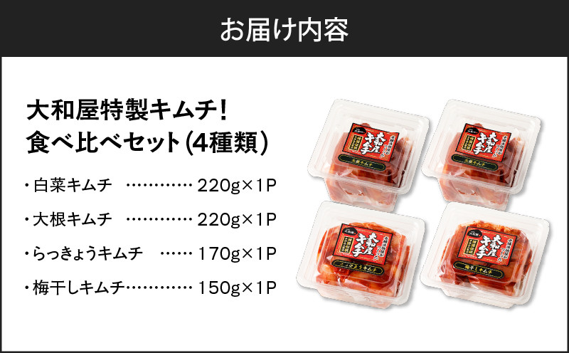 【10営業日以内に発送】大和屋特製キムチ！食べ比べセット（4種類） 漬物 お漬物 つけもの 惣菜 総菜 老舗 キムチ 韓国風キムチ 白菜キムチ 白菜