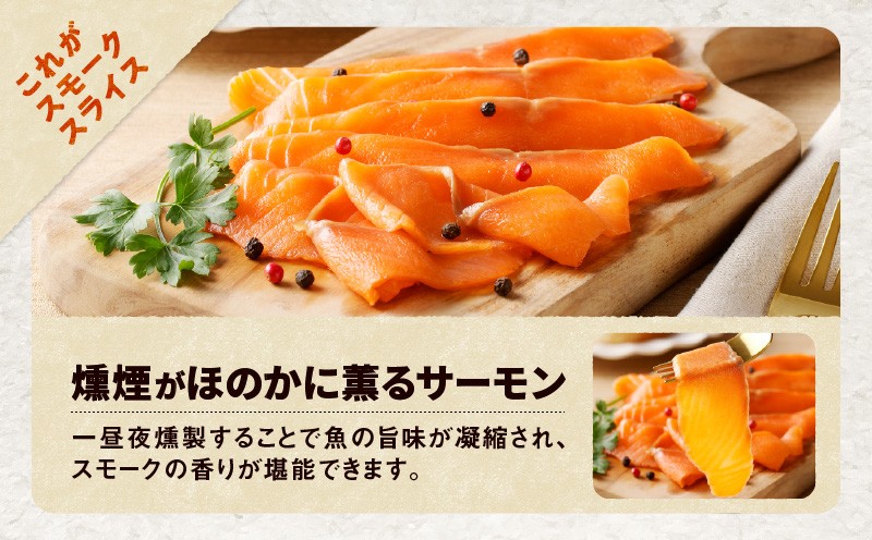 【王子サーモン】とろけるスモークサーモン 計300g 魚 お魚 さかな 魚貝類 魚介類 サーモン とろける スモークサーモン 惣菜 総菜