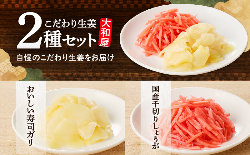 【10営業日以内に発送】大和屋こだわり 生姜お徳用セット 漬物 お漬物 つけもの 惣菜 総菜 老舗 ガリ お寿司ガリ すし 寿司