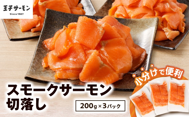 【王子サーモン】小分けで便利！スモークサーモン切落し 200g×3パック（計600g） 魚 お魚 さかな 魚貝類 魚介類 サーモン スモークサーモン 惣菜 総菜 小分け