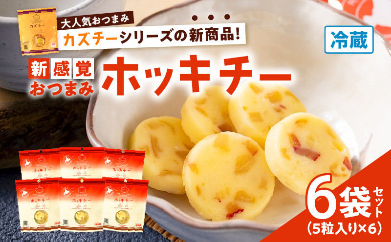 ホッキチー 6袋セット ホッキチー 北寄貝 ホッキガイ ホッキ貝 チーズ cheese 苫小牧産北寄貝 新感覚 おつまみ 燻製