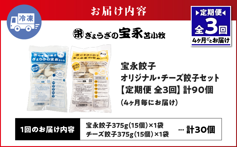 【定期便・全3回 4ヶ月毎】手包み餃子 ぎょうざの宝永 チーズ餃子30個セット（宝永餃子15個入×1袋・チーズ餃子15個入×1袋） 定期便 定期 惣菜 総菜 餃子 ぎょうざ ギョウザ 冷凍餃子 冷凍