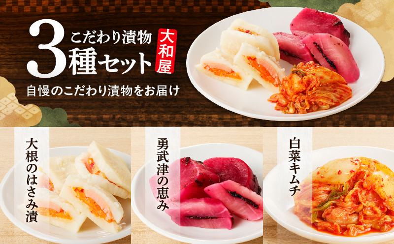 【10営業日以内に発送】大和屋こだわり 漬物3品詰合せ 漬物 お漬物 つけもの 惣菜 総菜 老舗 大根はさみ漬 大根 はさみ漬 白菜キムチ
