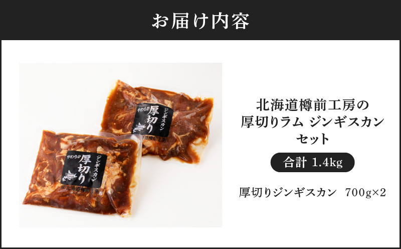 北海道樽前工房の厚切りラム ジンギスカンセット 700g×2パック 計1.4kg ジンギスカン 牛肉 肉 冷凍 惣菜 総菜 羊肉 ラム 焼肉 バーベキュー