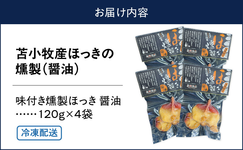 苫小牧産ほっきの燻製（醤油） ホッキ貝 貝 貝類 魚貝類 加工品 加工食品 惣菜 総菜 燻製 苫小牧産