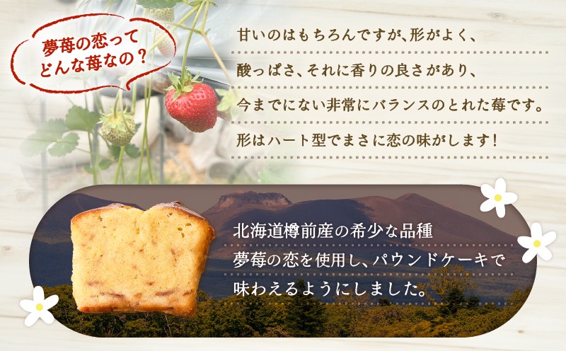 【5営業日以内に発送】苫小牧市認定特産品！樽前夢苺のパウンドケーキ 6枚セット パウンドケーキ 焼菓子 お菓子 菓子 樽前夢苺 北海道市認定特産品 特産品 いちご 苺 イチゴ