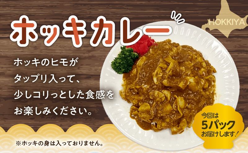 【10営業日以内に発送】ホッキカレー　200g×5パック 北寄貝 ほっき貝 ホッキ貝 北寄 ホッキ ほっき ほっきカレー カレー 惣菜 総菜