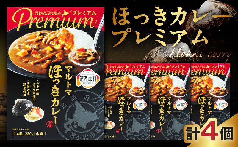 ほっきカレープレミアム4個セット カレー カレーライス レトルト ホッキ貝 ほっき貝 プレミアムマルトマ はすかっぷサービス ふるさと納税 北海道 苫小牧市