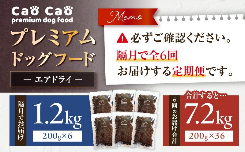 【全6回定期便】Cao Cao プレミアムドッグフード エアドライ 1.2kg（200g×6袋） ドッグフード フード ペット用品 ペット 定期便 定期 WORLDWIDEStyle ふるさと納税 苫小牧市 おすすめ