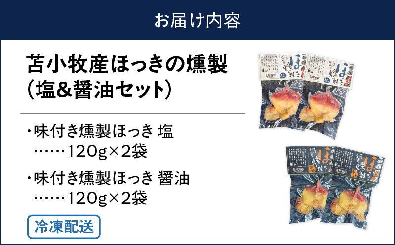 苫小牧産ほっきの燻製（塩・醤油） ホッキ貝 貝 貝類 魚貝類 加工品 加工食品 惣菜 総菜 燻製 苫小牧産