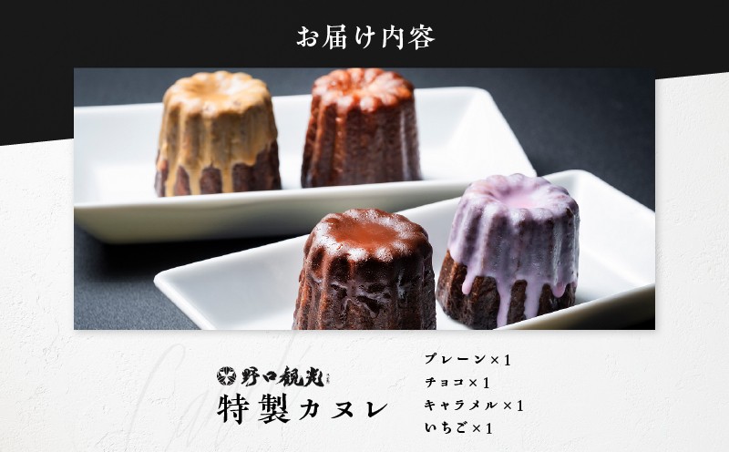 野口観光ホテルプロフェッショナル学院特製！！カヌレ 4個入り カヌレ 焼菓子 菓子 お菓子 焼き菓子 大人気 人気 野口観光ホテルプロフェッショナル学院特製 プレーン いちご