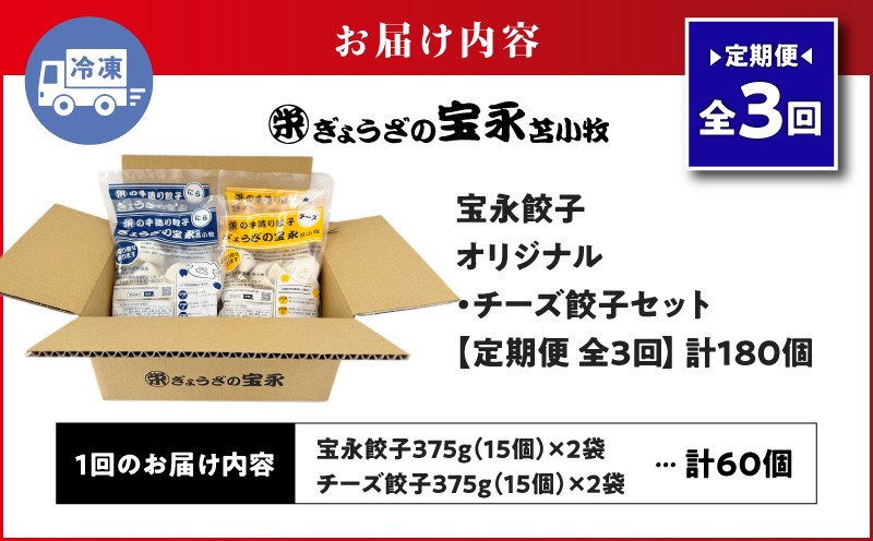 【全3回定期便（毎月）】チーズ餃子セット（宝永餃子 15個入×2袋＆チーズ餃子 15個入×2袋）合計1.5kg 定期便 定期 惣菜 総菜 餃子 ぎょうざ ギョウザ 冷凍餃子 冷凍 ぎょうざの宝永