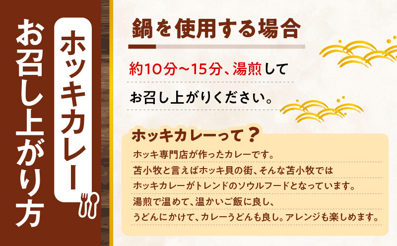 【10営業日以内に発送】ほっきごはんの素（3合炊き用×1パック）・ホッキカレー（1人前×5パック）詰合せ 北寄貝 ほっき貝 ホッキ貝 北寄 ホッキ ほっき ほっきごはん ホッキごはん 北寄ごはん ほっきカレー