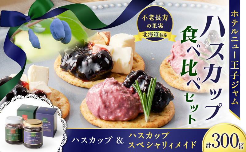 ハスカップジャム食べ比べセット ジャム ハスカップジャム パン フルーツ 果物 加工食品 加工品 フルーツ加工品 朝食 便利